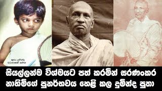 සරණංකර නාහිමියන්ගේ පුනර්භවය හෙළි කළ දුමින්ද පුතා - Saranankara Thero