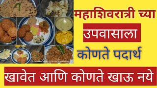 महाशिवरात्री च्या उपवासाला काय खावे आणि काय खाऊ नये, हे पदार्थ चुकूनही खाऊ नका