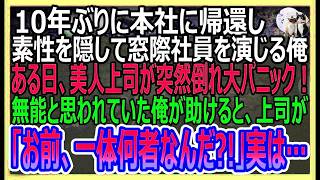 【感動する話】10年ぶりに本社へ帰還し、素性を隠して無能な社員を演じる俺。すると美人上司が突然倒れる緊急事態に。俺が助けると上司「お前一体何者なんだ？！」俺の正体は