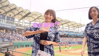 【黑鼠】20220814 富邦悍將 Fubon Guardians Fubon Angels 慈妹 主題日 全面攻戰