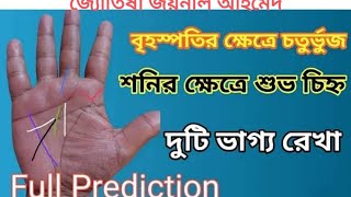 Hater Rekha Bichar,Palmistry in Bengali,বৃহস্পতির ক্ষেত্রে চতুর্ভুজ,শনির ক্ষেত্রে শুভ চিহ্ন,Jupiter