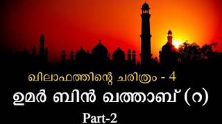 ഖിലാഫത്തിന്റെ ചരിത്രം /ഉമർ ബിൻ ഖത്താബ് (റ) Part-2  - (Malayalam)