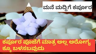 ಕರ್ಪೂರ ಬಳಸುವುದರಿಂದಾಗುವ  ಅದ್ಭುತ ಪ್ರಯೋಜನಗಳುThe amazing benefits of using camphor