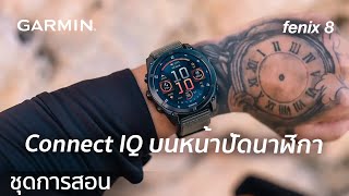 บทช่วยสอน – fenix 8 Series: Connect IQ บนหน้าปัดนาฬิกา