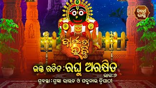 DARDHYATA BHAKTI- ଦାର୍ଢ୍ୟତା ଭକ୍ତି- ରଚିତ  - ରଘୁ ଅରକ୍ଷିତ - ସପ୍ତମ ଭାଗ | ପ୍ରବକ୍ତା - ପ୍ରଜ୍ଞା ରାଉତ,ପଦ୍ମନାଭ