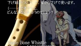 もののけ姫 - インディアンフルート,Eagle Bone Whistle-Princess MONONOKE-