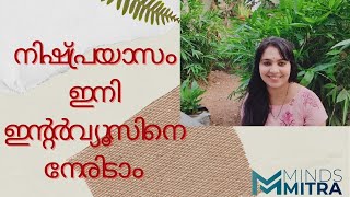 You can easily face interviews now!!!നിഷ്പ്രയാസം ഇനി ഇന്റർവ്യൂസിനെ നേരിടാം!!!@mindsmitra