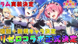 【このファン】リゼロコラボ正式決定!!ラム実装決定?!復刻＋新規キャラ決定?!生放送の出演者はお馴染みのあの方?!【リゼロコラボ】【このすば】