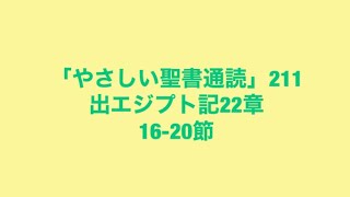 「やさしい聖書通読」211(出エジプト記22:16-20)