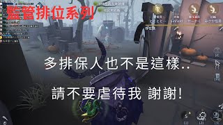 【第五人格 闇黑】太難了 一大清早就在打架..求生開心 監管心累?! 【監管排位】