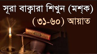 সূরা বাকারা শিখুন (মশ্‌ক) (৩১-৬০ আয়াত) Learning Quran, Sura Bakara (31-60) Verses)