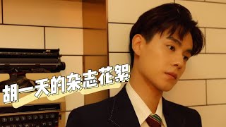 【胡一天 花絮大片】帅气花絮大放送~|HuYiTian‘s video