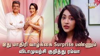 இது மாதிரி வாழ்க்கை surprise பண்ணும் 😍 - Ramya | Vidaamuyarchi | Ajith kumar