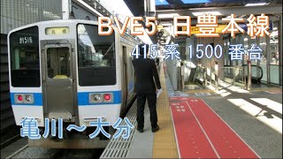 【Bve5】415系1500番台　日豊本線(亀川～大分) 再チャレンジ