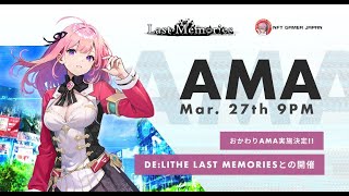 【ラスメモAMA @ NGJ】ディライズ ラストメモリーズ -De:Lithe Last Memories-