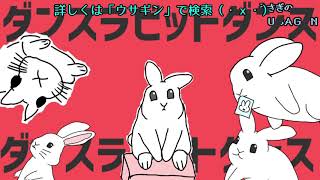 【ぽんぽこ24 CM】ダンスラビットダンス・ショート【うさぎのUSAGIN】Rabbit Queen