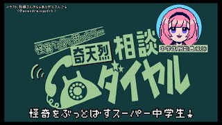 【奇天烈相談ダイヤル】深夜の怪奇もこわくないない【周央サンゴ】