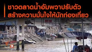 ชาวตลาดน้ำอัมพวาปรับตัว สร้างความมั่นใจให้นักท่องเที่ยว : ทำมาหากิน ดินฟ้าอากาศ  (17 มี.ค.63)