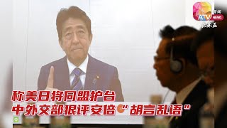 称美日将同盟护台  中外交部狠评安倍“胡言乱语”