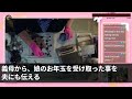 【スカッとする話】お正月娘にお年玉をくれた義母。5秒でゴミ箱に投げ捨てた私に夫「酷いじゃないか！」私「酷いのはどっち？」夫「え？」→義母は全てを失ったw【修羅場】