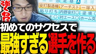 初めてのサクセスで「強すぎる選手」を作る関優太【パワフルプロ野球2024-2025】