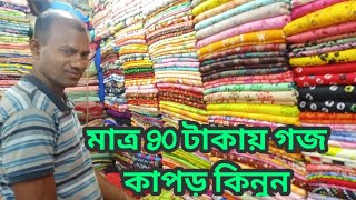 দেশি সুতি প্রিন্ট এর গজ কাপড় পাচ্ছেন মাত্র 90 টাকা গজ এখনই কিনুন Cotton paint goj Kapor 90 tk goj..