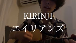 KIRINJI｢エイリアンズ｣弾き語ってみた。