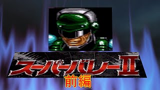 【実況】これがバレーボール!?スーパーバレーⅡ【SFC】前編