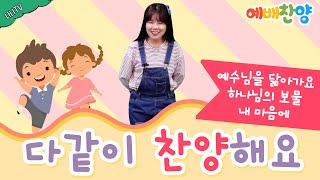 어린이 미취학 파이디온 예배 찬양 모음 / 예수님을 닮아가요, 하나님의 보물, 내 마음에