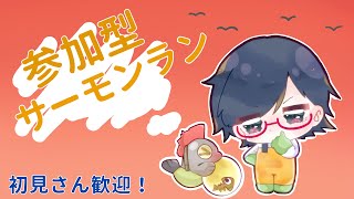 【参加型サーモンラン】1/15初見さん歓迎！シャケト場！【説明欄読んでね！】