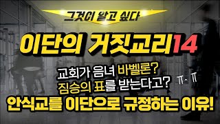 안식교를 이단으로 규정하는 이유!