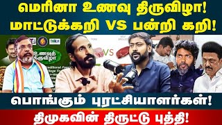 மீண்டும் மாட்டுக்கறி சர்ச்சை | திமுகவின் திருட்டு புத்தி | Kishore K swamy | Idam Valam