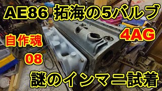 08 自作魂 AE86 5バルブ4AGエンジン用j樹脂インマニ自作試着完了