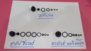 ชุดซ่อมปืนอัดลม สตีเว่น ชุดซ่อมชาร์ป รีเวอร์ ชุดซ่อมชาร์ป อาปาเช่ หม้อลมโต ชุดซ่อมปืนอัดลมอินโด