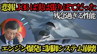 【悲報】J-36ステルス戦闘機がただのガラクタだった件#人民解放軍 #ステルス戦闘機