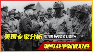 美国专家分析朝鲜战争，换掉彭德怀就能赢，网友一句话令专家傻眼