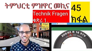 ትምህርቲ መምርሒ ፍቓድ መኪና 45 ክፋል/Technik Fragen/Reifen@FltetNkulu