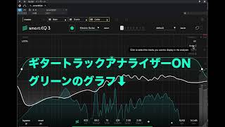 SMART:EQ アナライザー機能の使い方