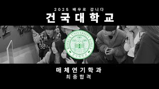 배우로 갑니다 연기학원 | 2025학년도 건국대학교 매체연기학과 최종 2명 합격! | 인천연기학원, 부평연기학원, 부천연기학원, 경기연기학원, 서울연기학원