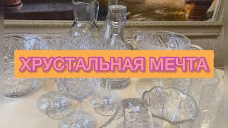 ХРУСТАЛЬ СОВЕТСКОГО ПЕРИОДА С ЦЕНАМИ СССР ❤️📦🌺🪆 КРАСОТА!!!