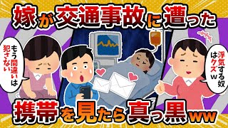 【発覚】交通事故に遭った嫁の携帯を見たら真っ黒だった…【2ch修羅場スレ・ゆっくり解説】