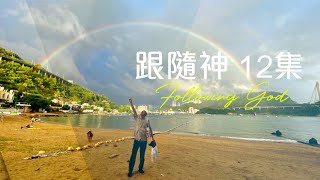 神喜悅以虹立約｜跟隨神 Following God EP 12｜張恩年牧師