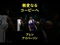 「親愛なるコービーへ」アレン・アイバーソン english basketball nba 和訳 kobebryant alleniverson respect