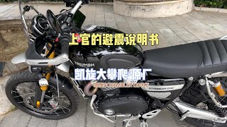 【摩托車避震說明書】Vol.10📕凱旋大攀爬 Triumph Scrambler 1200 XE 原厂 | 1分鐘帶你深度認識一輛摩托，實拍教學一看就會！｜上官琦