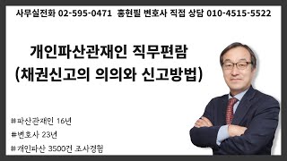 개인파산관재인 직무편람(채권신고의 의의와 신고방법)