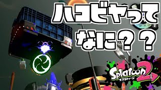 【スプラトゥーン2】ハコビヤって何？？サーモンラン#4【実況】