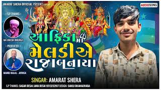 આફ્રિકા માં મેલડી એ રાજા બનાયા.. 👑( Singar Amarat Shera) અમરત શેરા ( મારું માવતર મેલડી )