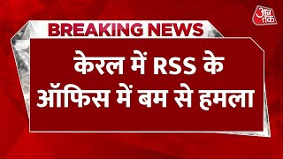 Breaking News: Kerala के कन्नूर में RSS ऑफिस पर बम हमला, खिड़की के शीशे टूटे | Aaj Tak