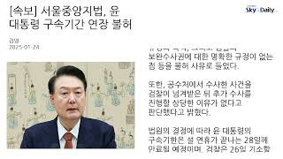 [속보] 서울중앙지법, 윤 대통령 구속기간 연장 불허