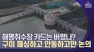 대구취수원 '구미 카드' 사실상 버렸나? | 대구MBC뉴스